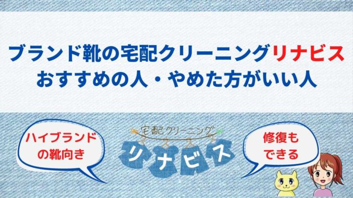 ブランド靴の宅配クリーニングリナビスがおすすめの人、やめるべき人