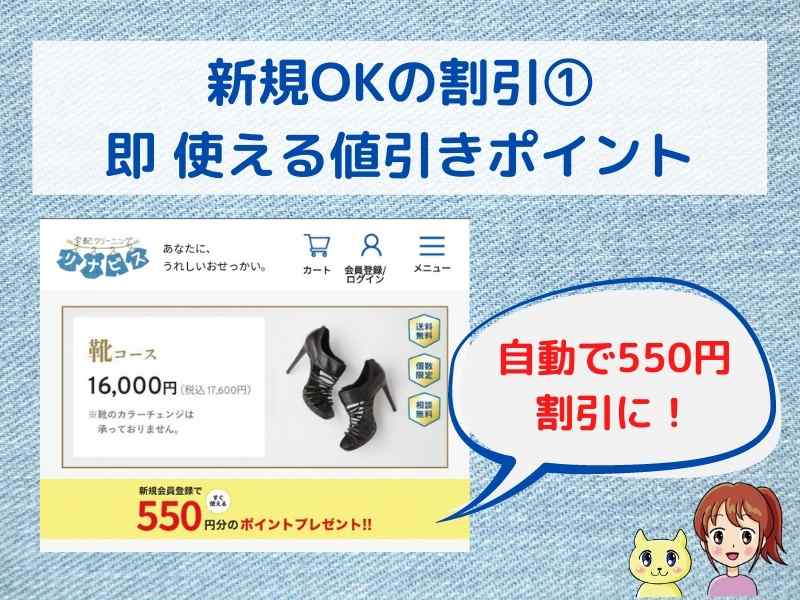 靴リナビスの新規OKの値引きポイントの解説