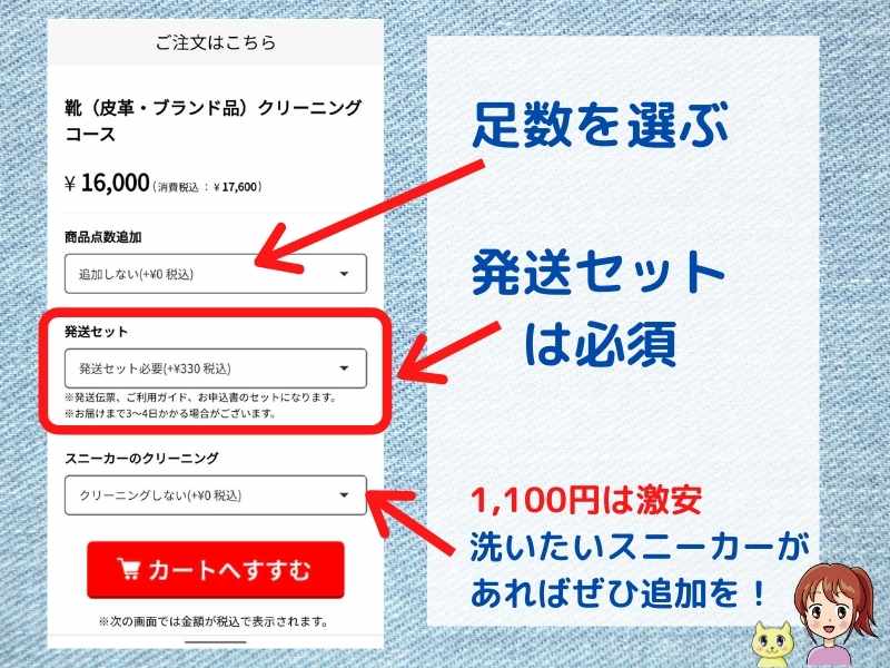 高級ブランド靴クリーニングのリナビスの申込み手順（カートの入力方法）