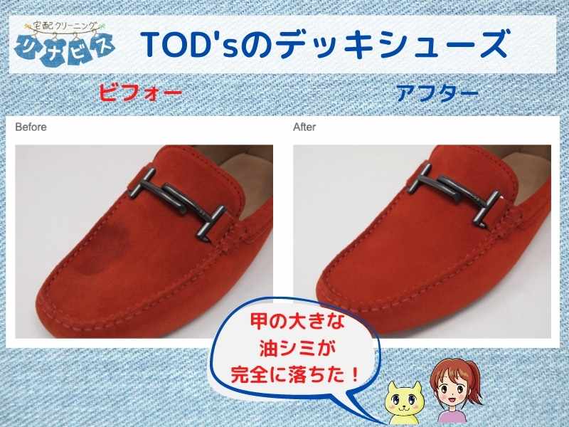 靴リナビスのクリーニング事例。TOD'sのシューズの甲の油しみが完全に消えた。