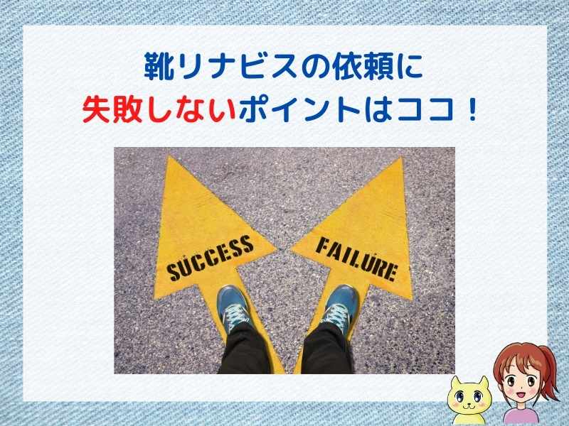 靴リナビスの依頼で失敗しないポイント