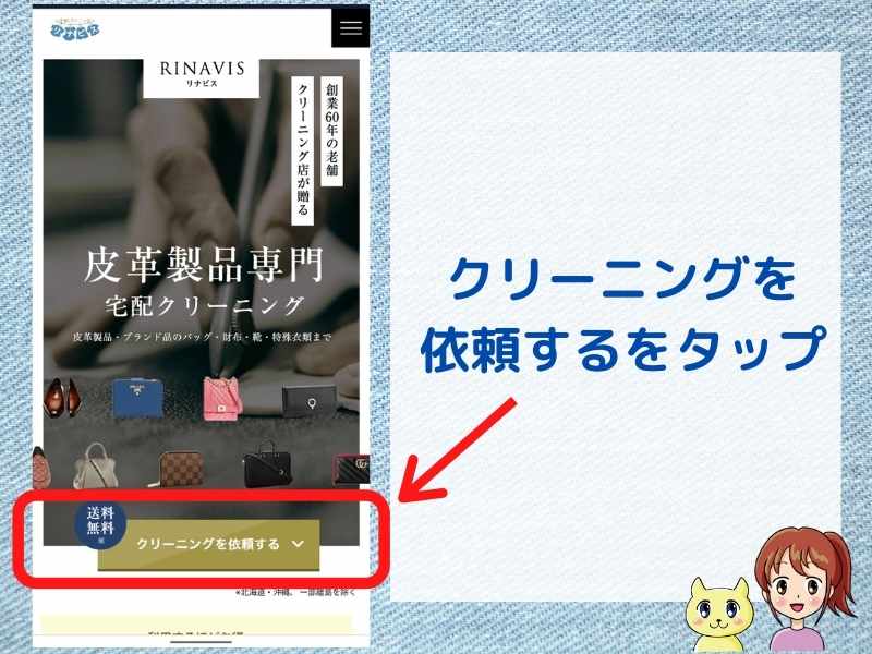 高級ブランド靴クリーニングのリナビスの申込み手順