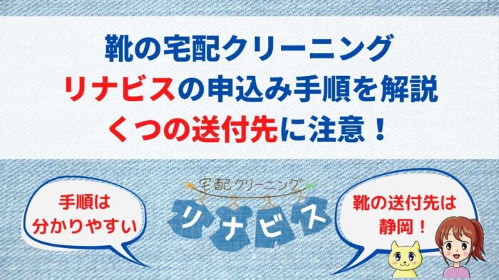 高級ブランド靴の宅配クリーニングリナビスの申込み手順を解説