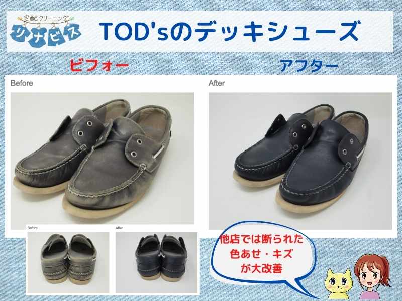 TOD'sのデッキシューズ。他店で断られた色褪せ・キズ・剥離が大改善・大修復。お礼状をもらったそう