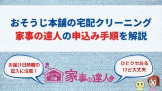 おそうじ本舗の宅配クリーニング家事の達人の申込み手順を解説