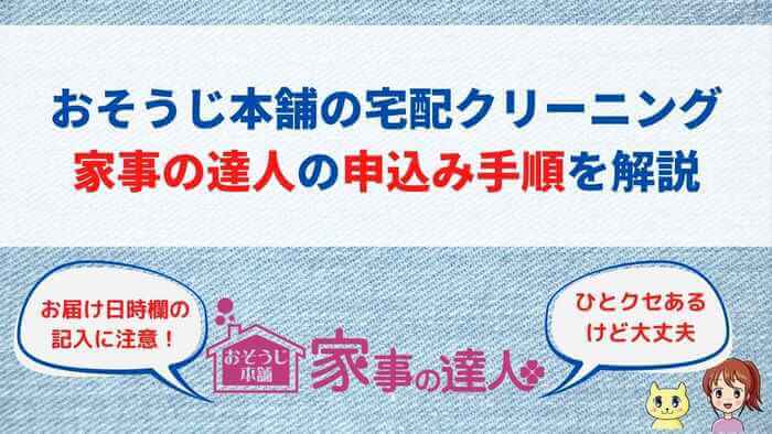 おそうじ本舗の宅配クリーニング家事の達人の申込み手順を解説