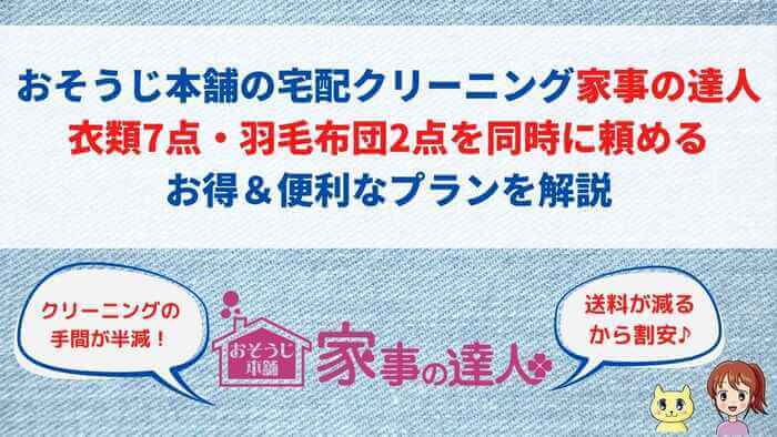 おそうじ本舗の宅配クリーニング家事の達人。衣類7点・羽毛布団2点を同時に頼める お得＆便利なプランを解説