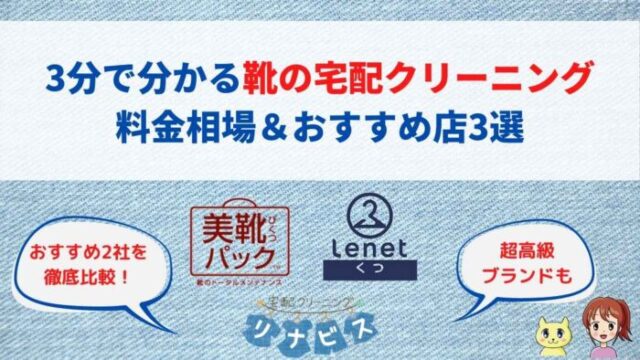 靴の宅配クリーニングを徹底調査。サービス内容と料金相場を3分で解説。オススメ店3選も紹介。