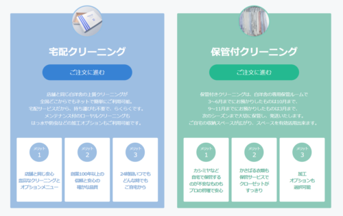 宅配クリーニングと保管付きクリーニング