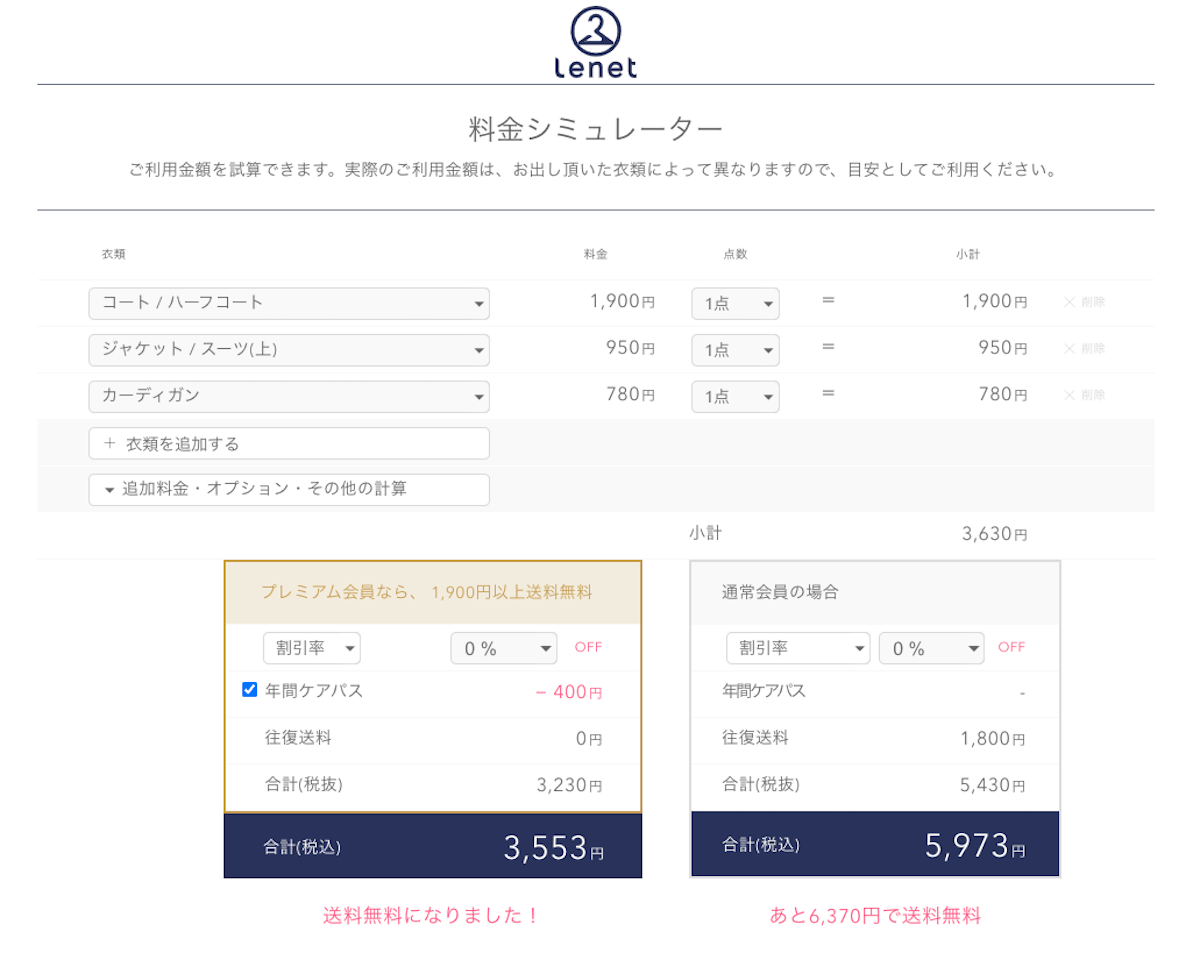 リネットのクリーニング料金シュミレーション