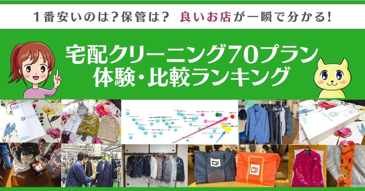 宅配クリーニング70社の比較調査・実体験レビュー